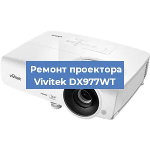 Замена проектора Vivitek DX977WT в Санкт-Петербурге